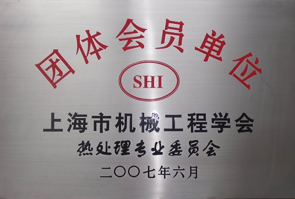 上海市機(jī)械工程學(xué)會(huì)熱處理專業(yè)委員會(huì)團(tuán)體會(huì)員單位