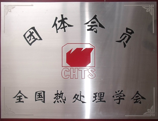 全國熱處理學(xué)會團(tuán)體會員