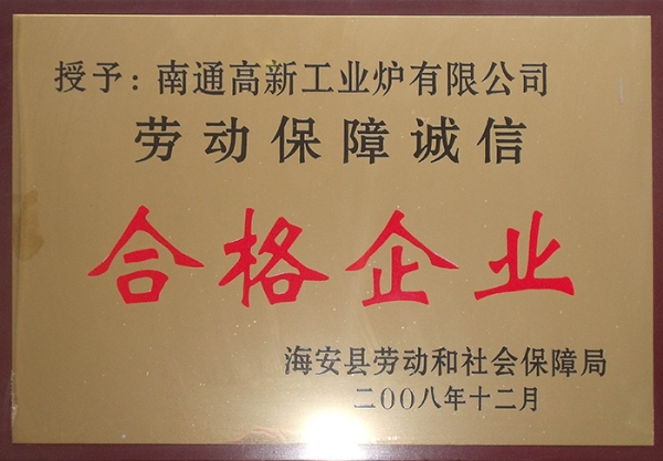 勞動保障誠信合格企業(yè)