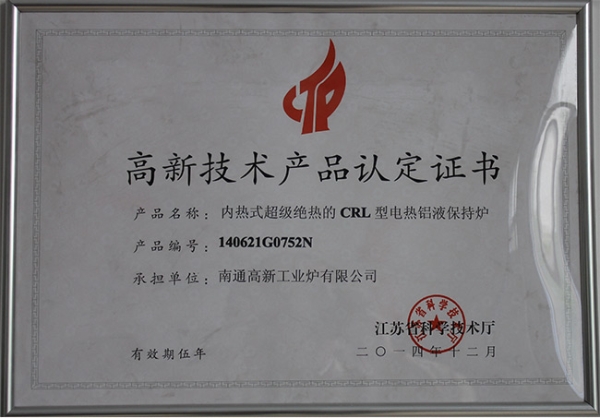 高新技術(shù)產(chǎn)品認(rèn)定證書(shū)CRL