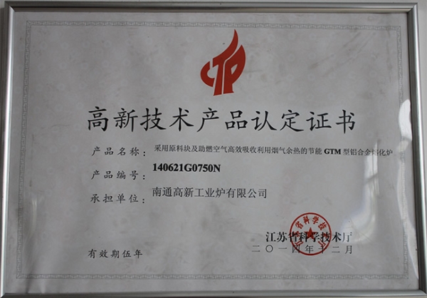 高新技術(shù)產(chǎn)品認定證書GTM