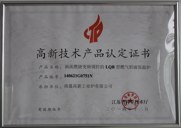 高新技術(shù)產(chǎn)品認(rèn)定證書(shū)LQB