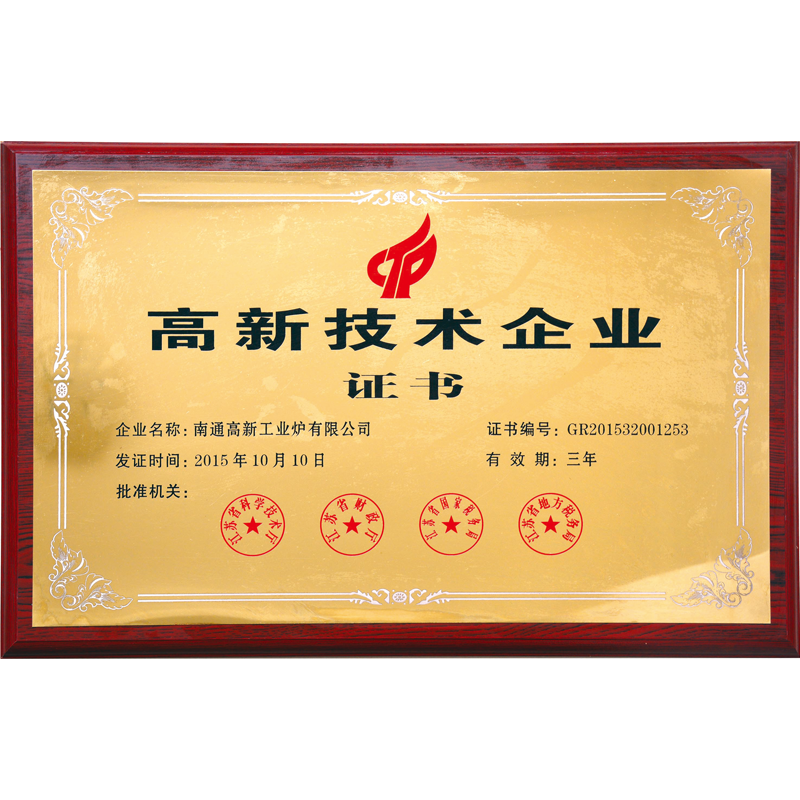 高新技術(shù)企業(yè)