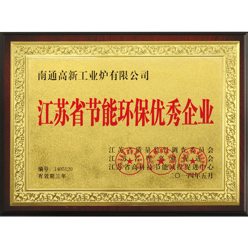 江蘇省節(jié)能環(huán)保優(yōu)秀企業(yè)