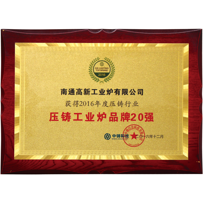 壓鑄工業(yè)爐品牌20強(qiáng)