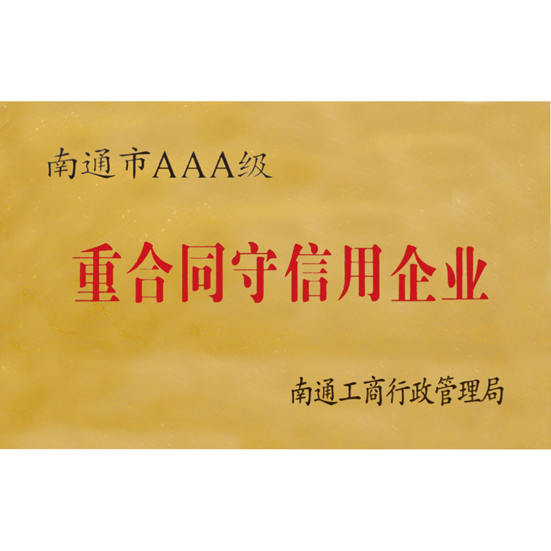 重合同守信用AAA級