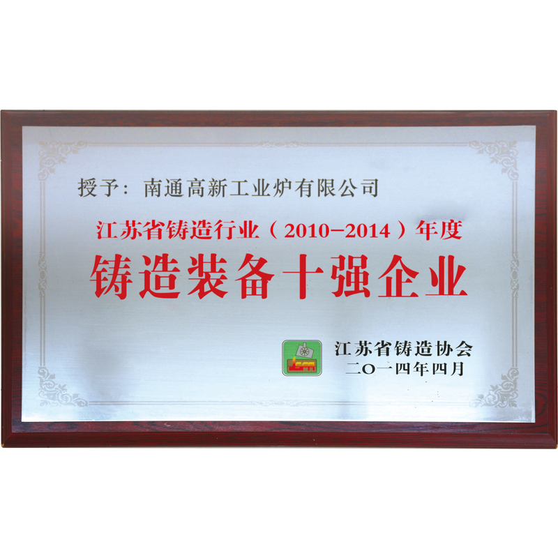 鑄造裝備十強(qiáng)企業(yè)