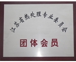 江蘇省熱處理專業(yè)委員會團體會員