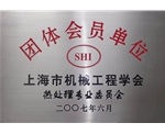 上海市機械工程學會熱處理專業(yè)委員會團體會員單位
