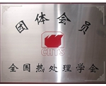 全國熱處理學(xué)會團體會員