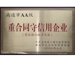 南通市AA級重合同守信用企業(yè)