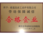 勞動保障誠信合格企業(yè)