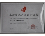 高新技術(shù)產(chǎn)品認定證書CRL