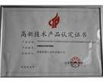 高新技術(shù)產(chǎn)品認定證書GTM